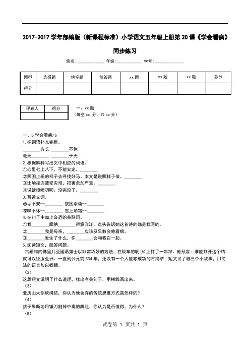 2017-2017学年部编版(新课程标准)小学语文五年级上册第20课《学会看病》同步练习
