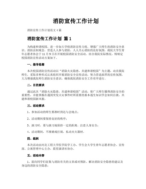 消防宣传工作计划