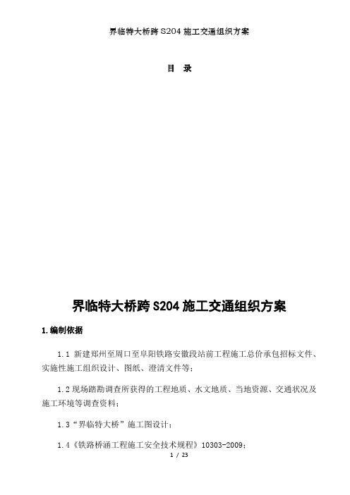 界临特大桥跨S204施工交通组织方案