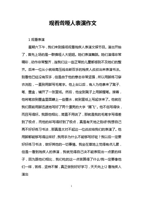 观看聋哑人表演作文