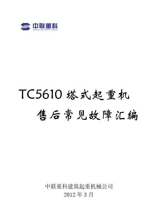 中联塔机TC5610售后常见故障汇编