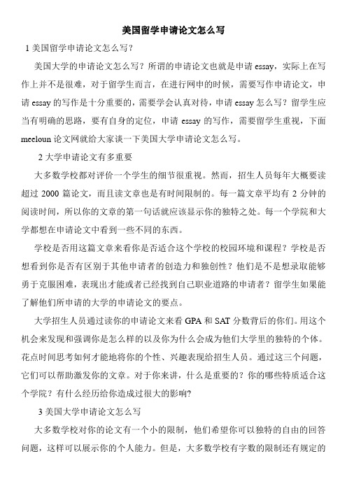 美国留学申请论文怎么写