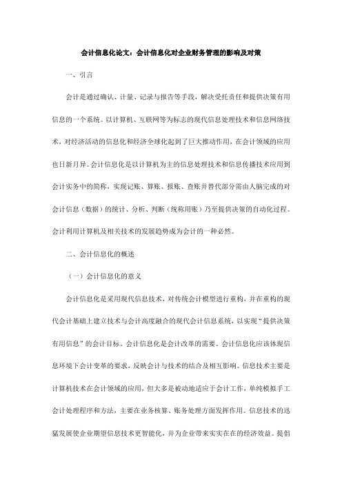 会计信息化论文
