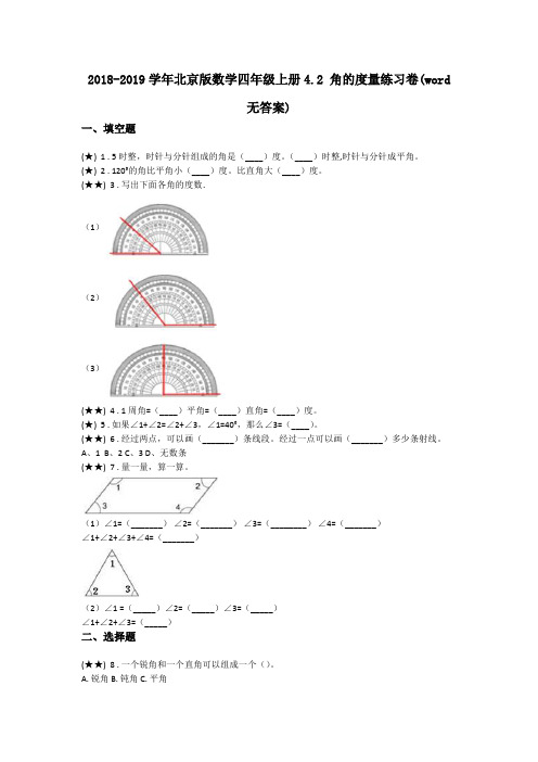 2018-2019学年北京版数学四年级上册4.2 角的度量练习卷(word无答案)