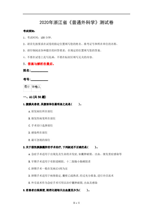 2020年浙江省《普通外科学》测试卷(第608套)
