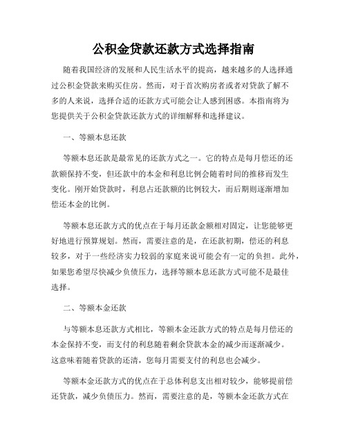 公积金贷款还款方式选择指南