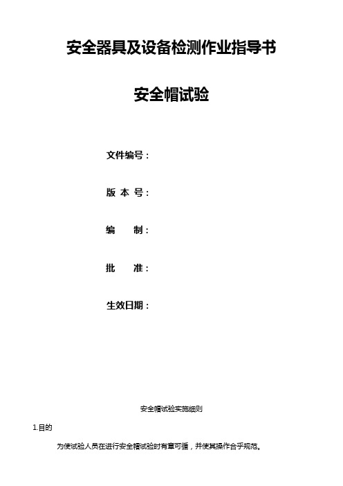 安全帽试验实施细则