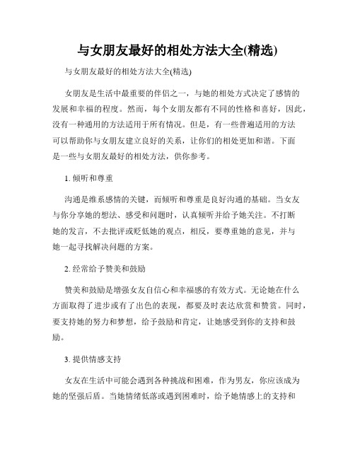 与女朋友最好的相处方法大全(精选)