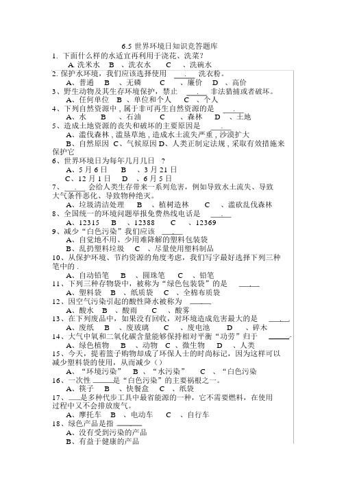 6.5世界环境日知识竞答题库含答案