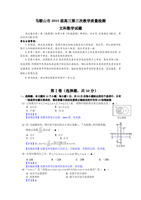 安徽省马鞍山市2013届高三第三次教学质量检测数学(文)试题
