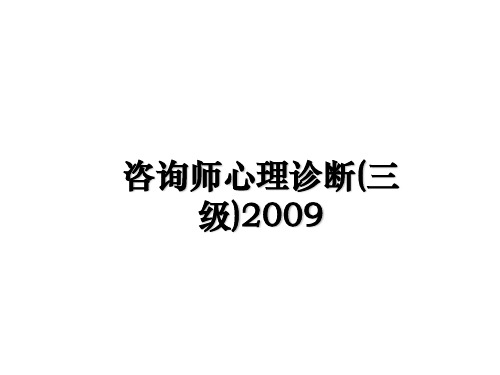 最新咨询师心理诊断(三级)教学讲义ppt