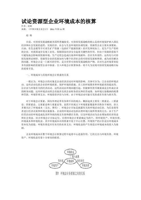 试论资源型企业环境成本的核算