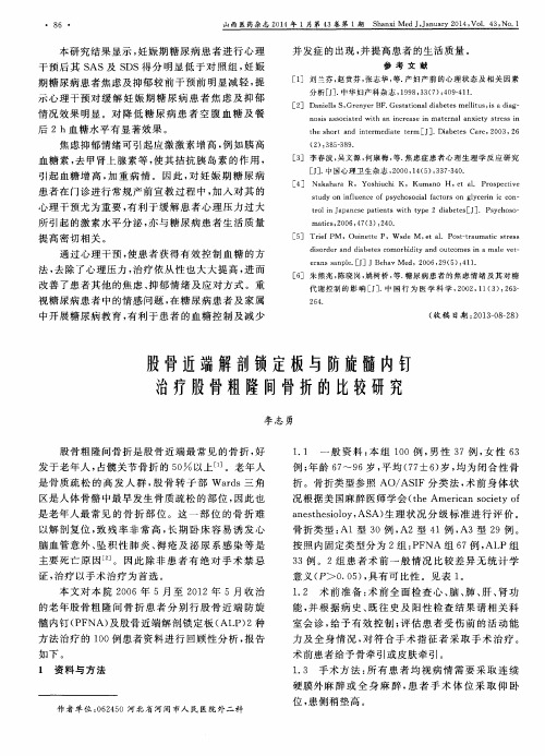 股骨近端解剖锁定板与防旋髓内钉治疗股骨粗隆间骨折的比较研究