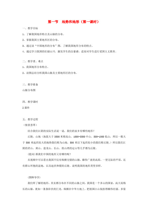 八年级地理上册 第二章 第一节 地形和地势(第1课时)教案 (新版)新人教版