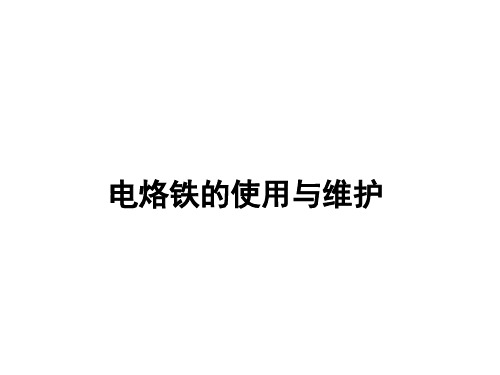 电子工艺实训电烙铁使用与维护1.3.1 电烙铁的使用与维护