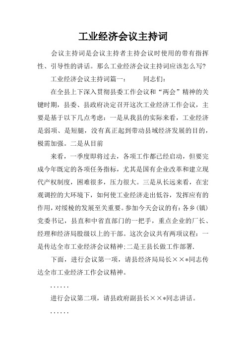 工业经济会议主持词