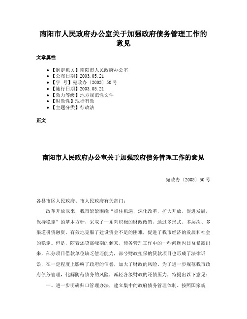 南阳市人民政府办公室关于加强政府债务管理工作的意见