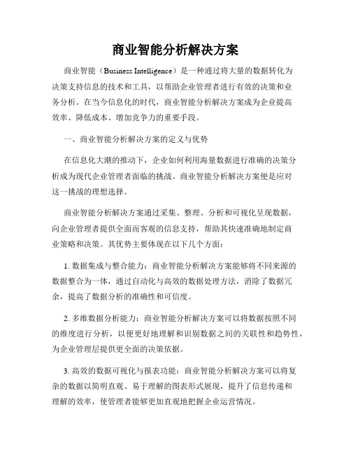 商业智能分析解决方案