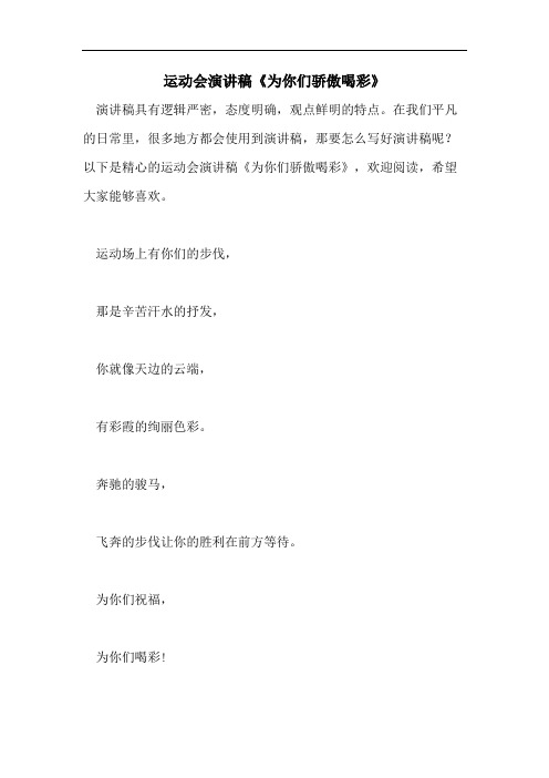 运动会演讲稿《为你们骄傲喝彩》
