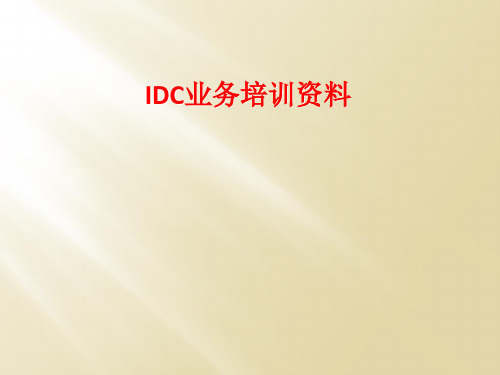 IDC业务培训资料