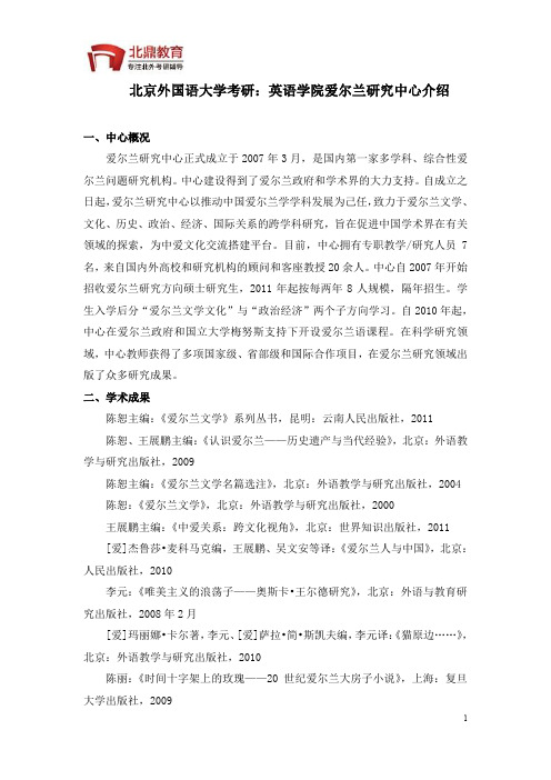 北京外国语大学考研：爱尔兰研究中心介绍
