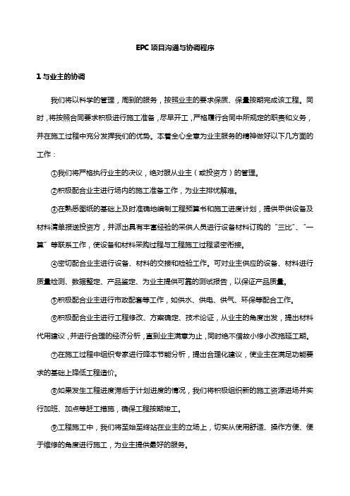 EPC项目沟通与协调程序