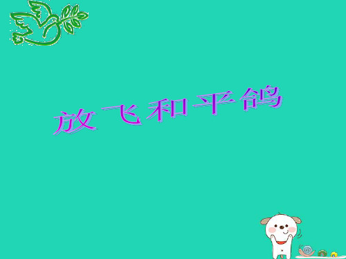 小学六年级品德与社会下册放飞和平鸽 (2)ppt精品课件