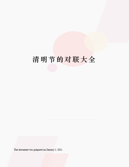 清明节的对联大全
