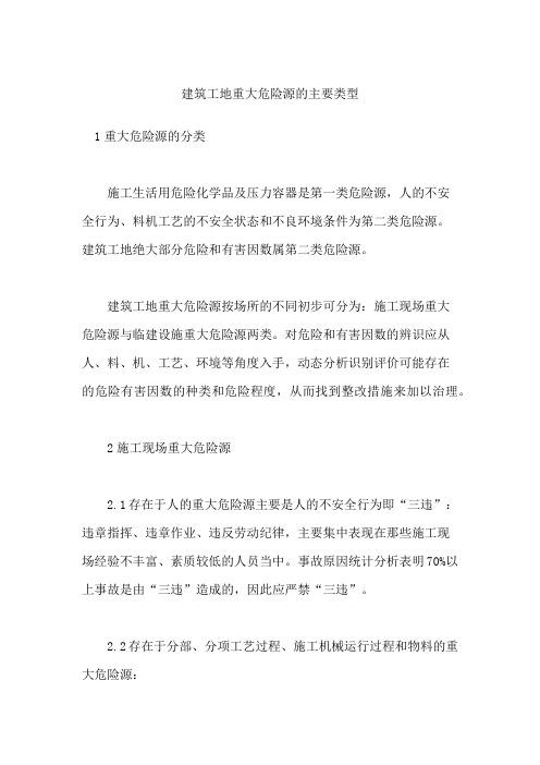 建筑工地重大危险源的主要类型