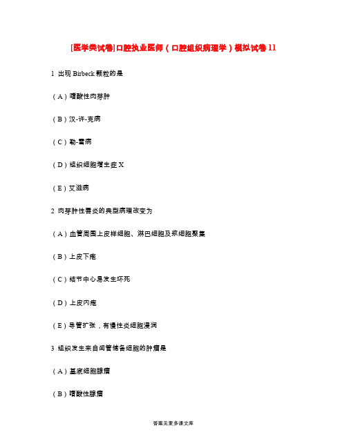 [医学类试卷]口腔执业医师(口腔组织病理学)模拟试卷11.doc
