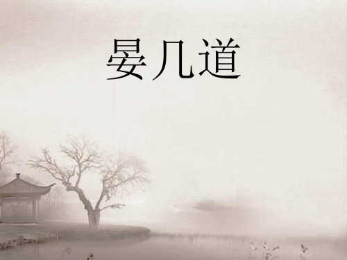 晏几道讲解