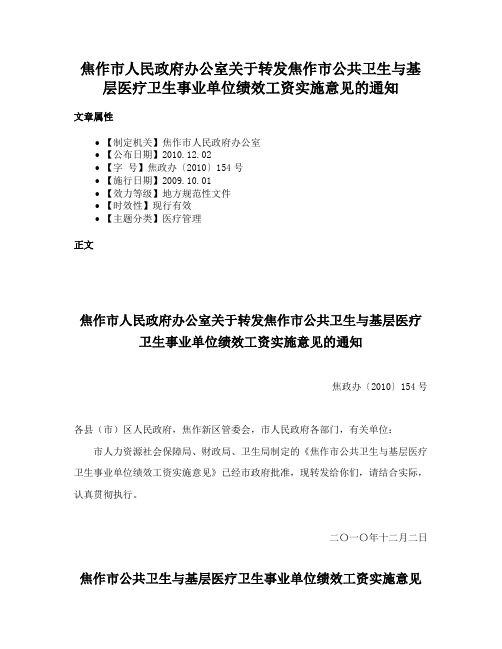 焦作市人民政府办公室关于转发焦作市公共卫生与基层医疗卫生事业单位绩效工资实施意见的通知