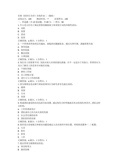 东财《组织行为学》在线作业二汇总