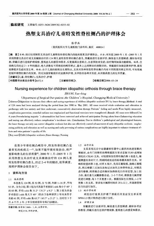 热塑支具治疗儿童特发性脊柱侧凸的护理体会