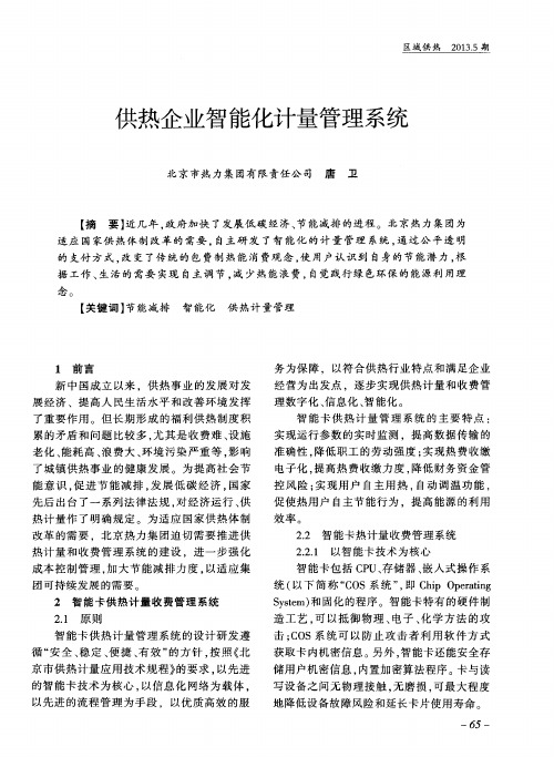 供热企业智能化计量管理系统