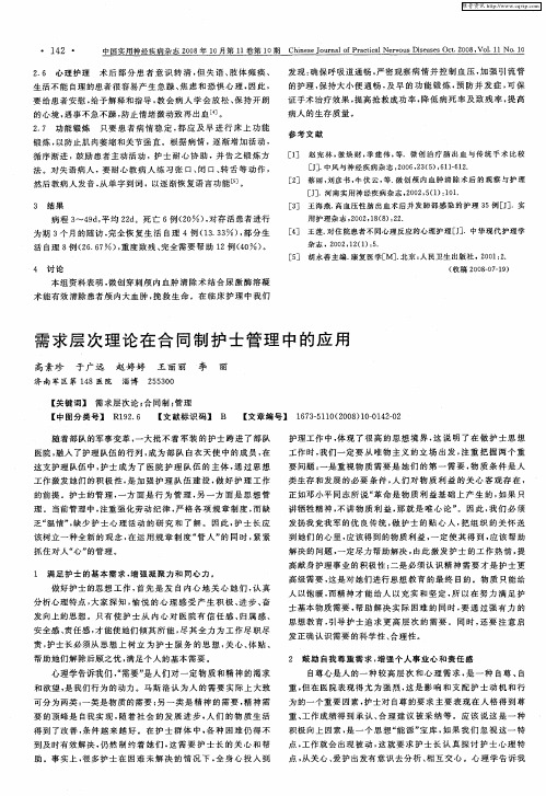 需求层次理论在合同制护士管理中的应用