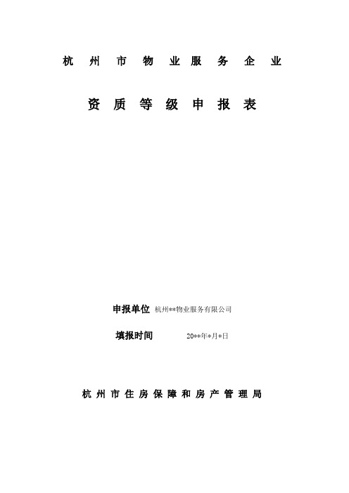 杭州市物业服务企业资质等级申报表