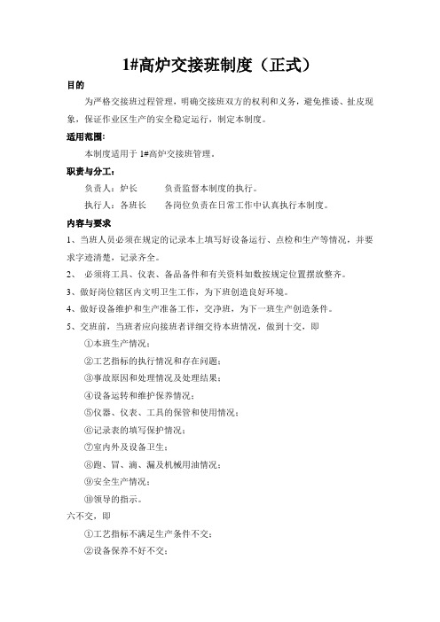 1#高炉交接班制度