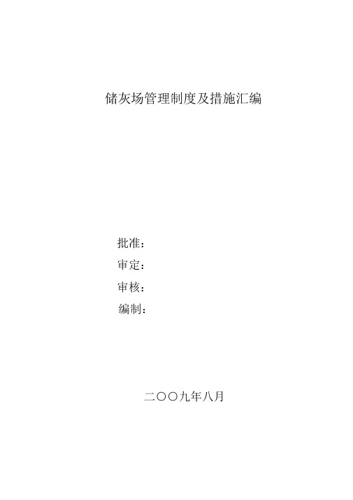 火电厂储灰场管理制度及措施