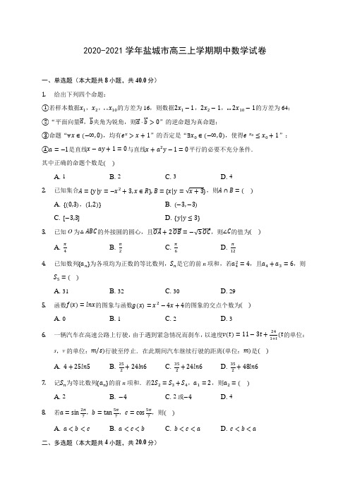 2020-2021学年盐城市高三上学期期中数学试卷(含解析)