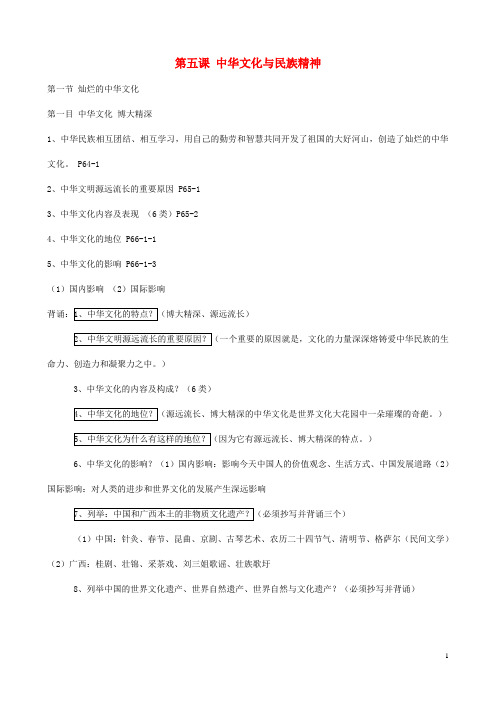 九年级政治全册 第五课 中华文化与民族精神 课堂笔记及背书提纲 新人教版
