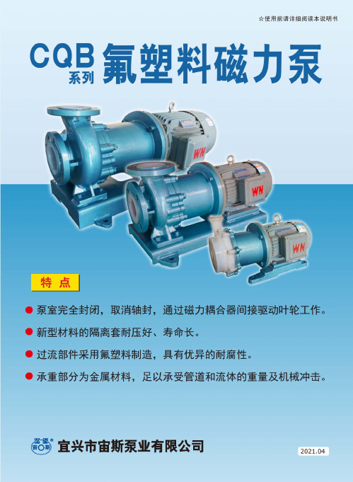 CQB系列氟塑料磁力驱动泵产品样本