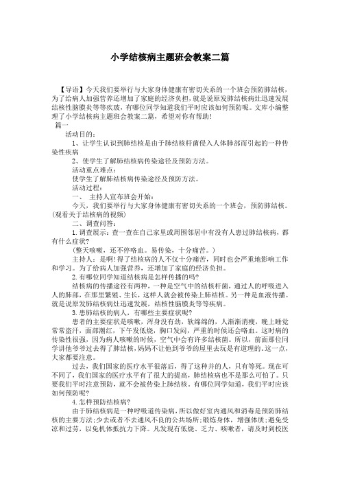 小学结核病主题班会教案二篇