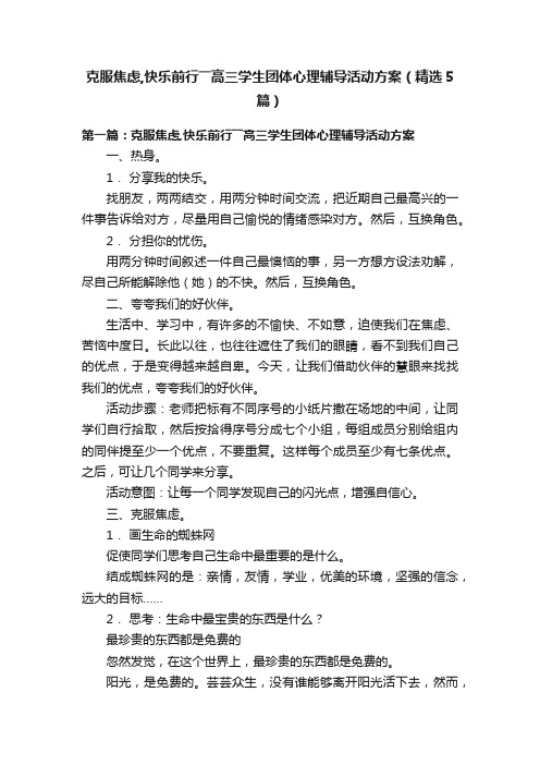 克服焦虑,快乐前行――高三学生团体心理辅导活动方案（精选5篇）