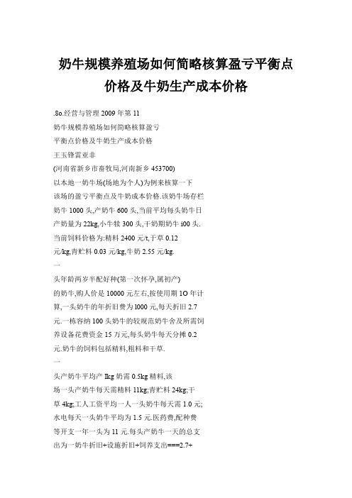奶牛规模养殖场如何简略核算盈亏平衡点价格及牛奶生产成本价格