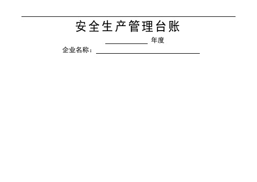 企业安全生产_安全台帐范本