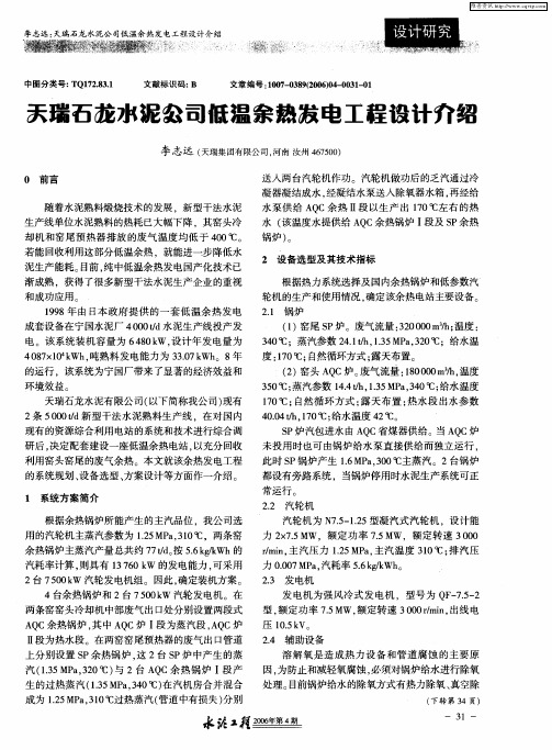 天瑞石龙水泥公司低温余热发电工程设计介绍