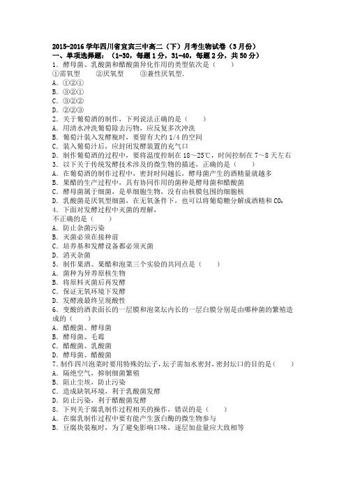《解析》四川省宜宾三中2015-2016学年高二下学期月考生物试卷(3月份)Word版含解析