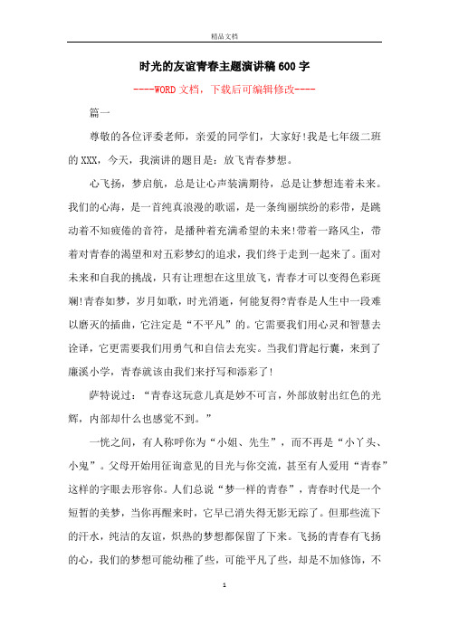 时光的友谊青春主题演讲稿600字