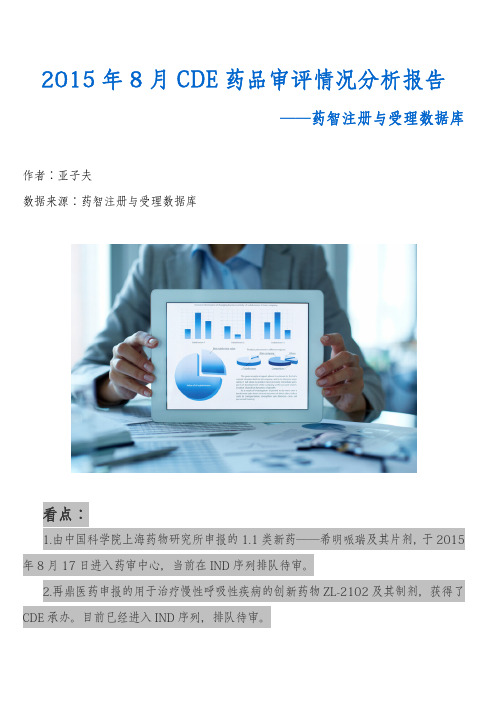 2015年8月CDE药品审评情况分析报告